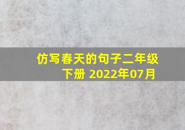 仿写春天的句子二年级下册 2022年07月